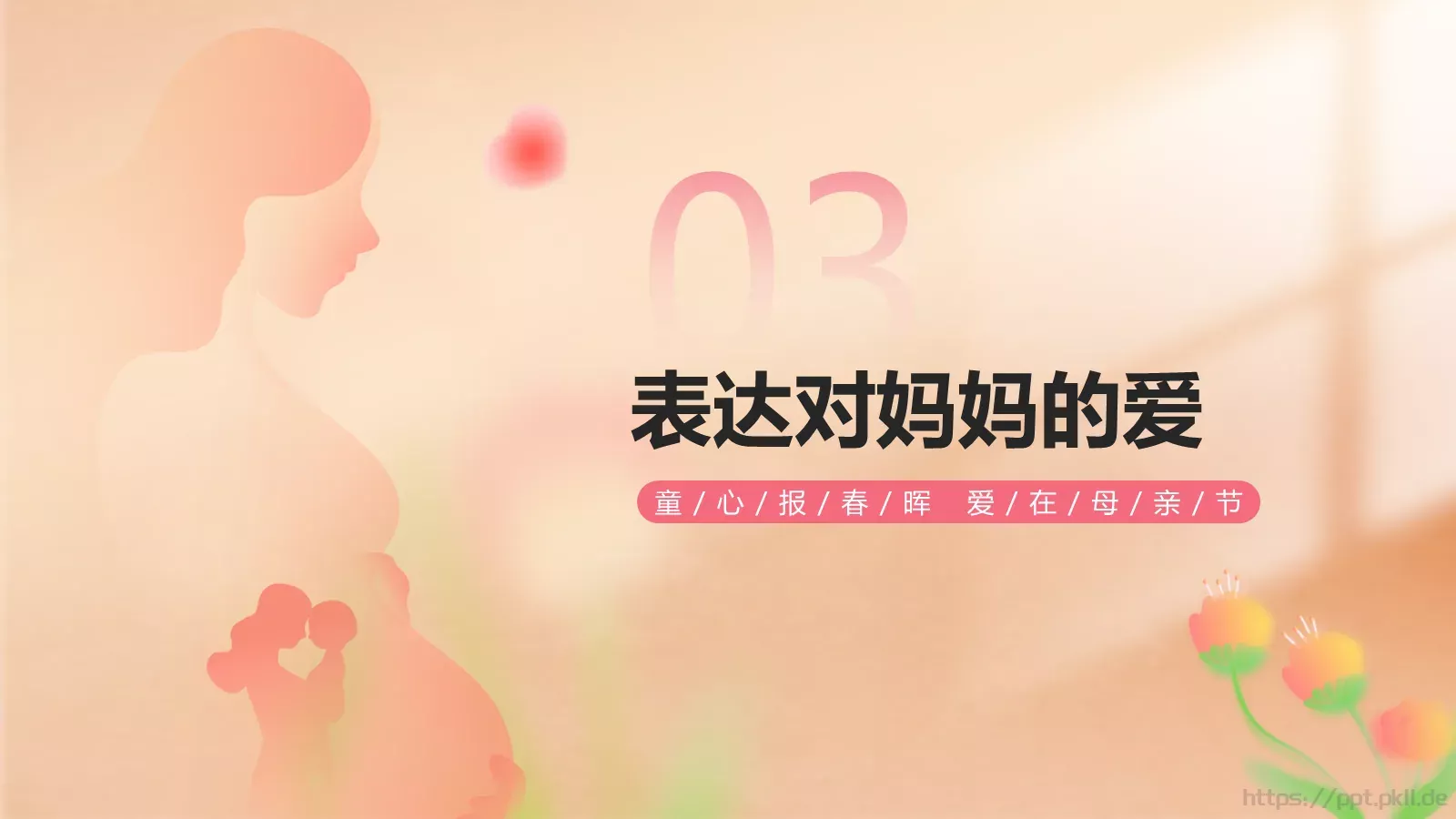 幼儿园母亲节活动策划方案PPT模板 第 10 页预览图