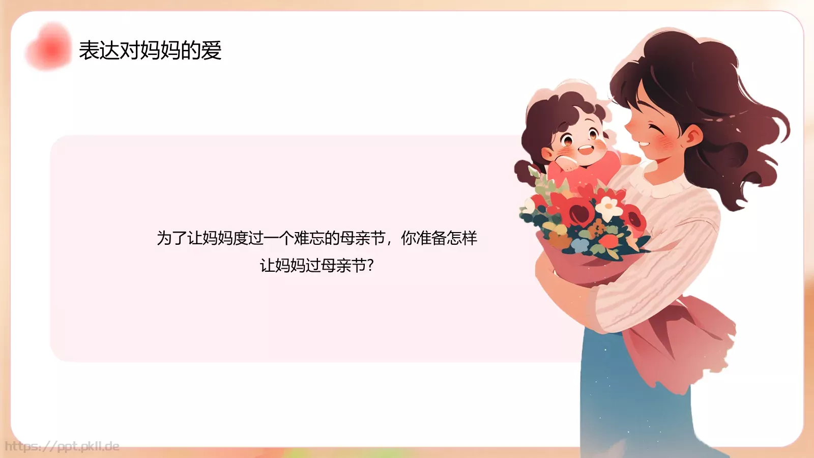 幼儿园母亲节活动策划方案PPT模板 第 11 页预览图