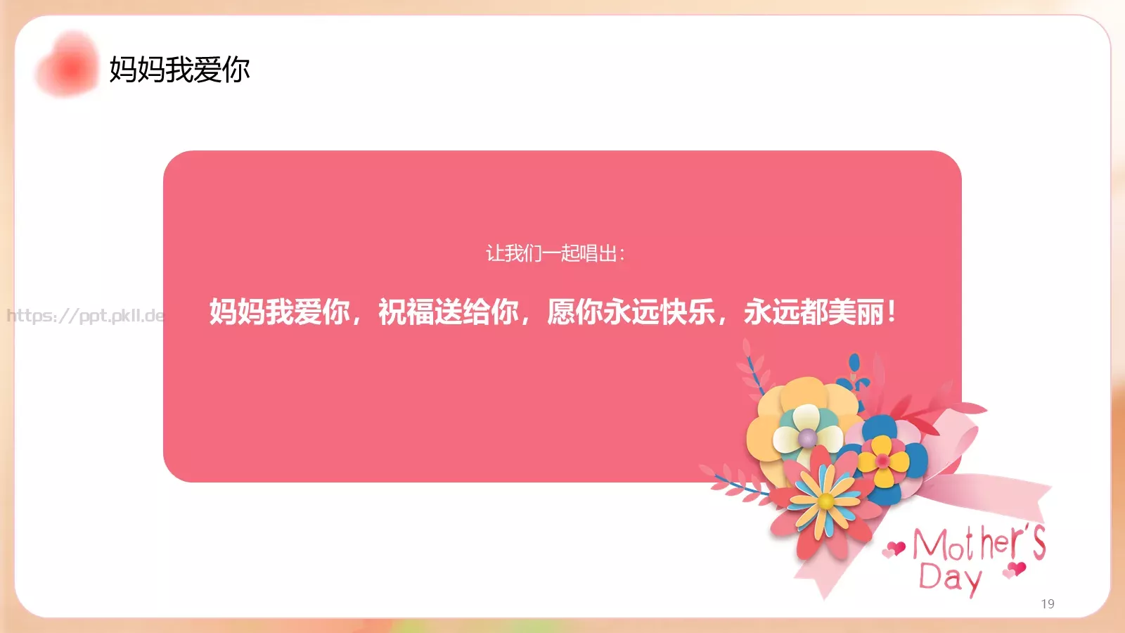 幼儿园母亲节活动策划方案PPT模板 第 19 页预览图