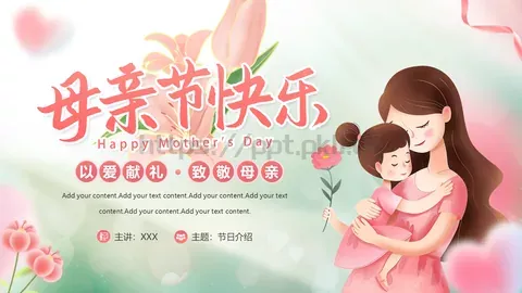 母亲节主题班会节日介绍PPT模板 缩略图