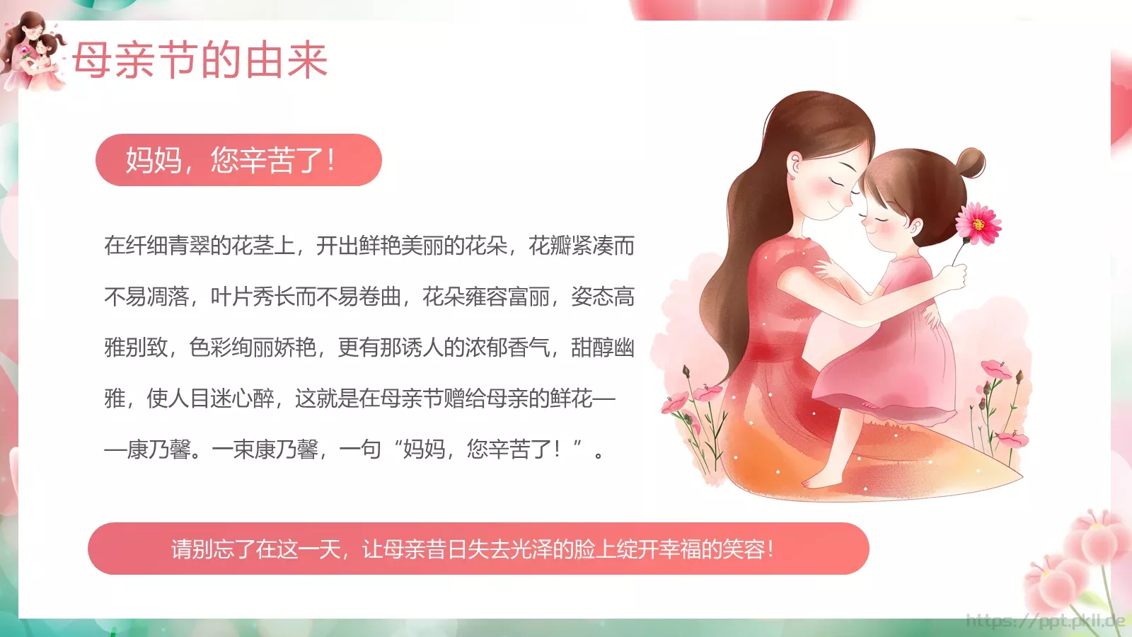 母亲节主题班会节日介绍PPT模板 第 7 页预览图