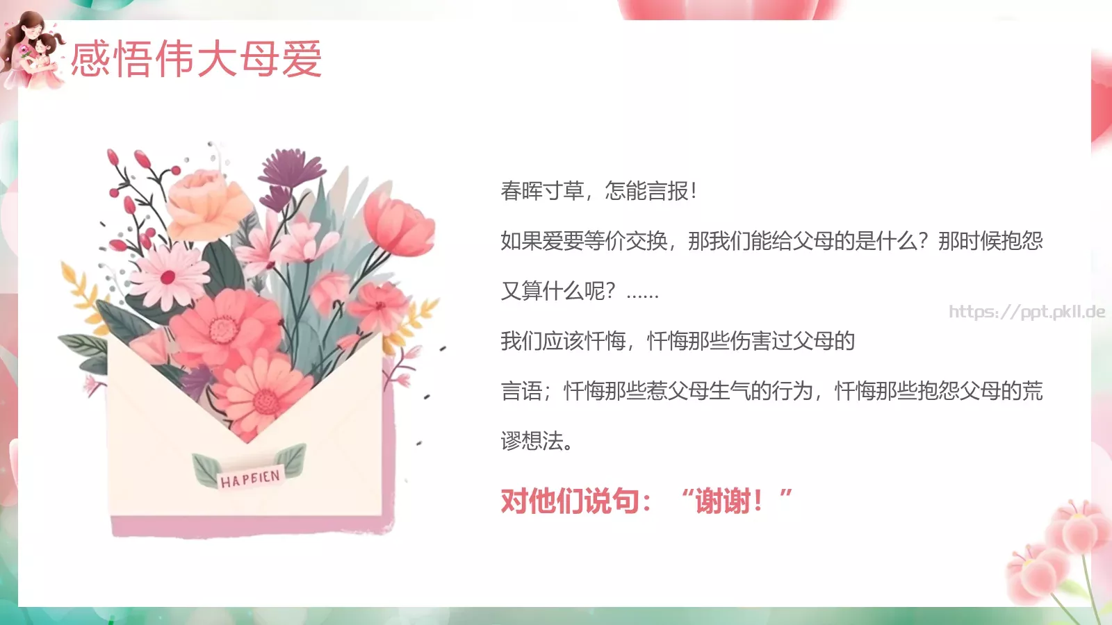 母亲节主题班会节日介绍PPT模板 第 11 页预览图