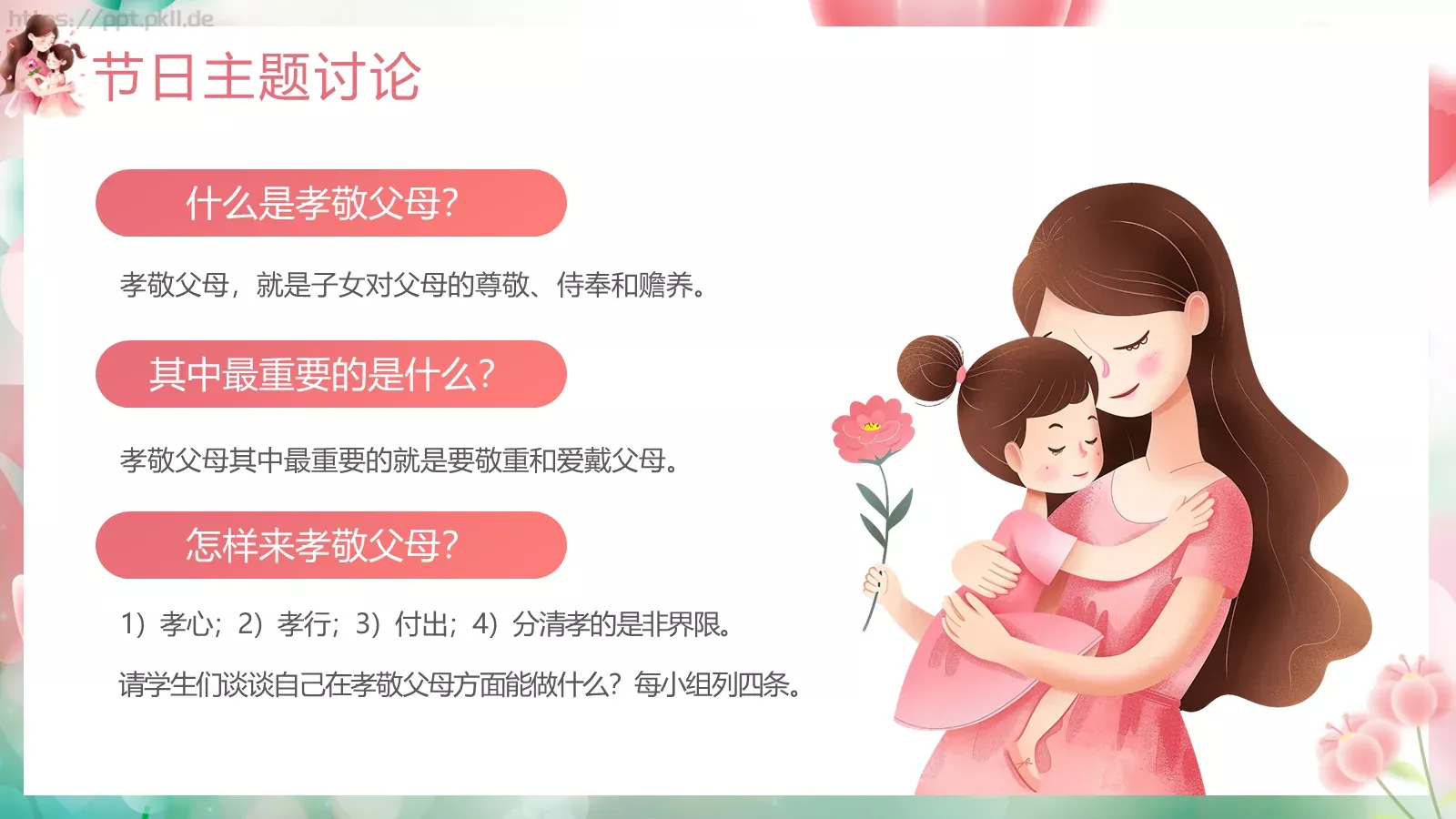 母亲节主题班会节日介绍PPT模板 第 13 页预览图