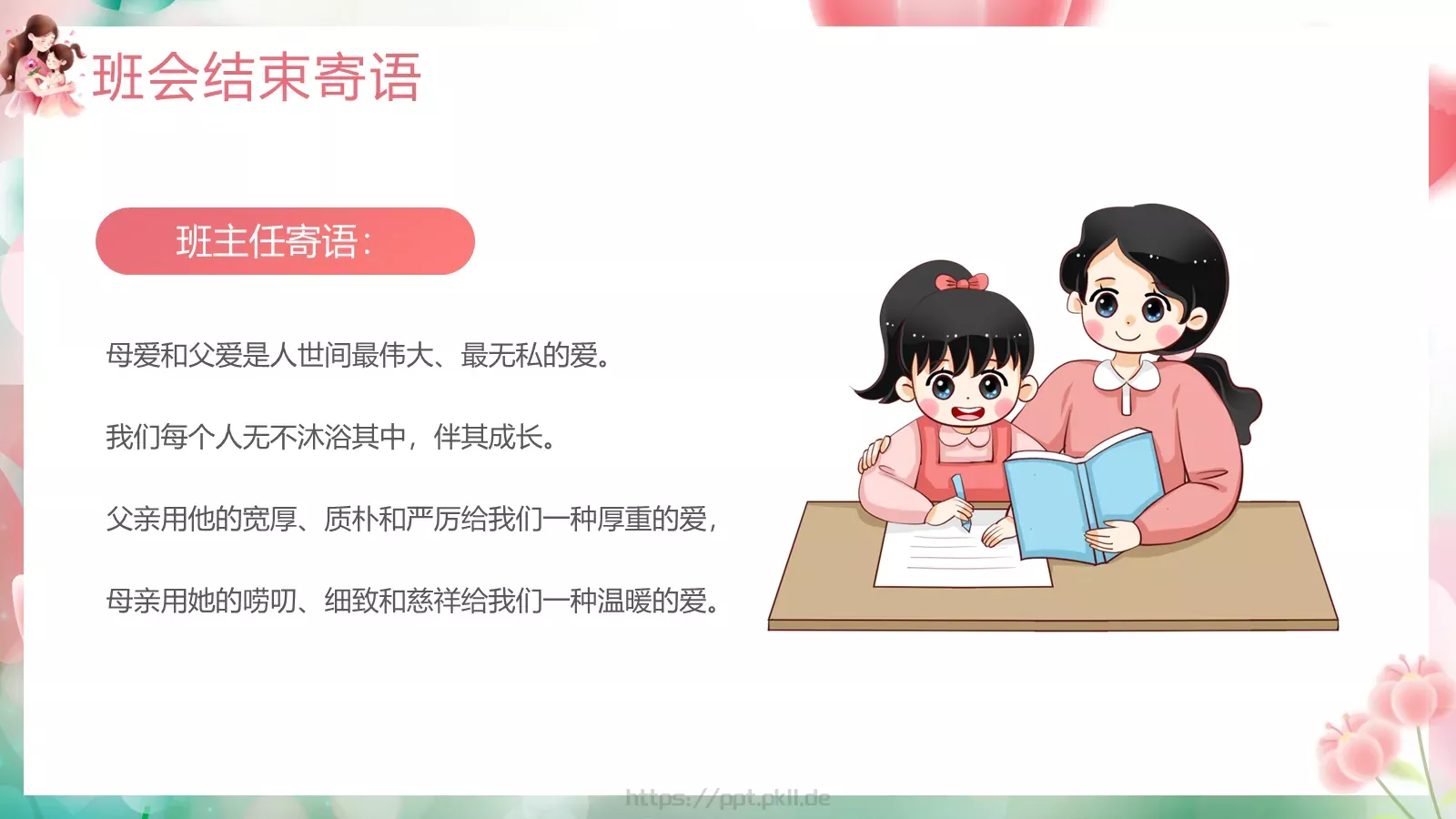 母亲节主题班会节日介绍PPT模板 第 17 页预览图