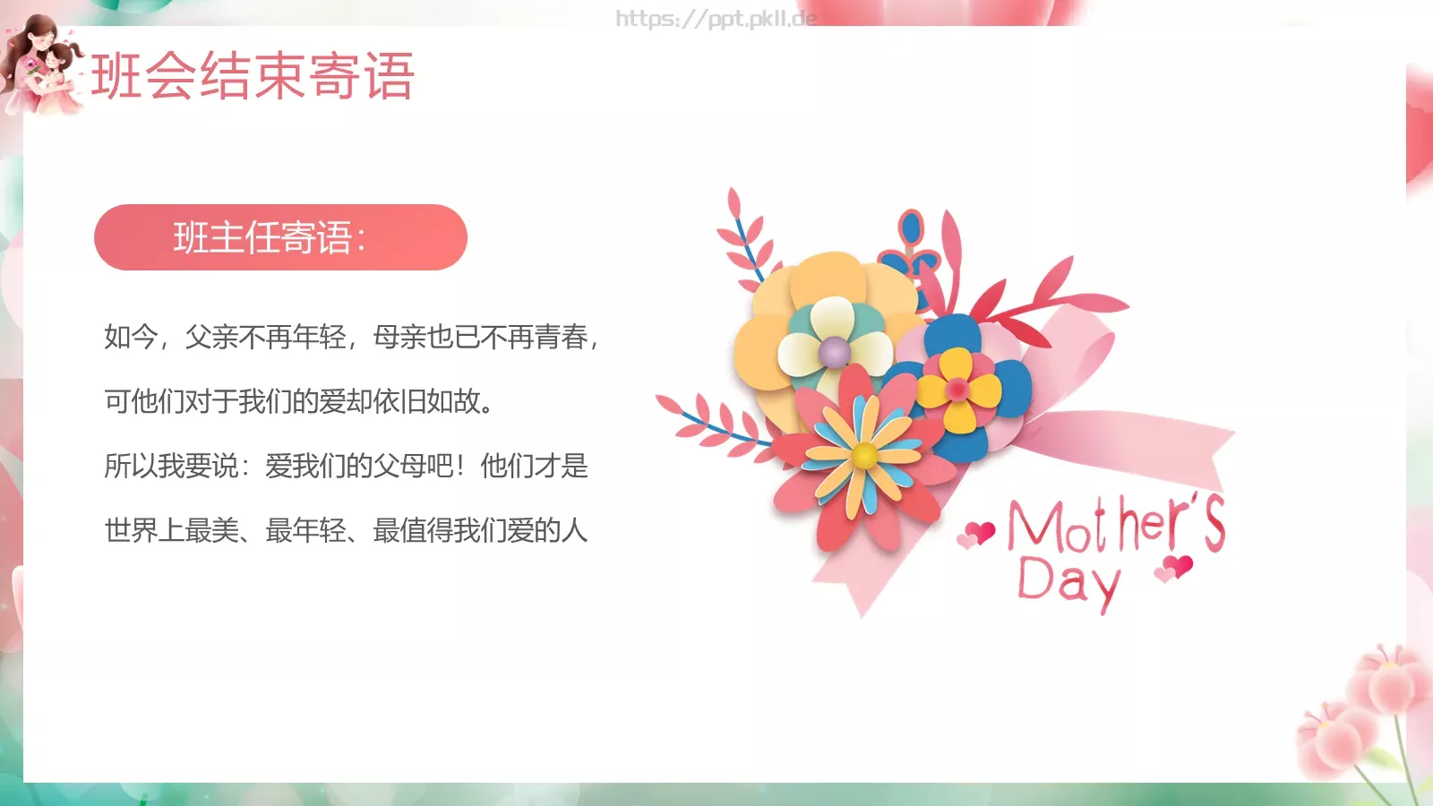 母亲节主题班会节日介绍PPT模板 第 18 页预览图