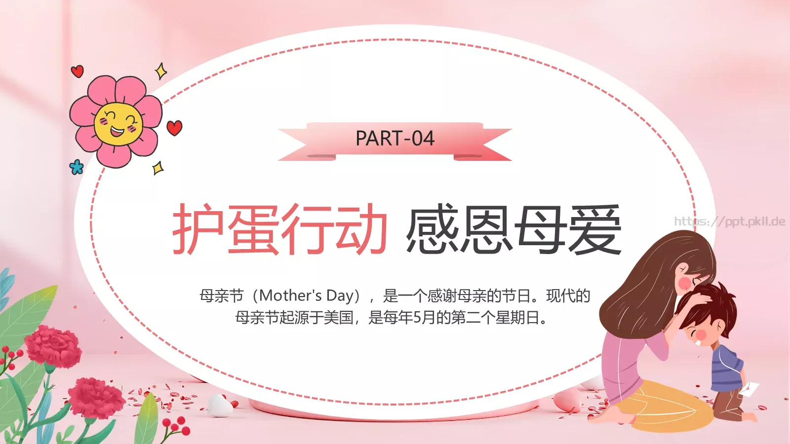 幼儿园母亲节PPT模板 第 18 页预览图