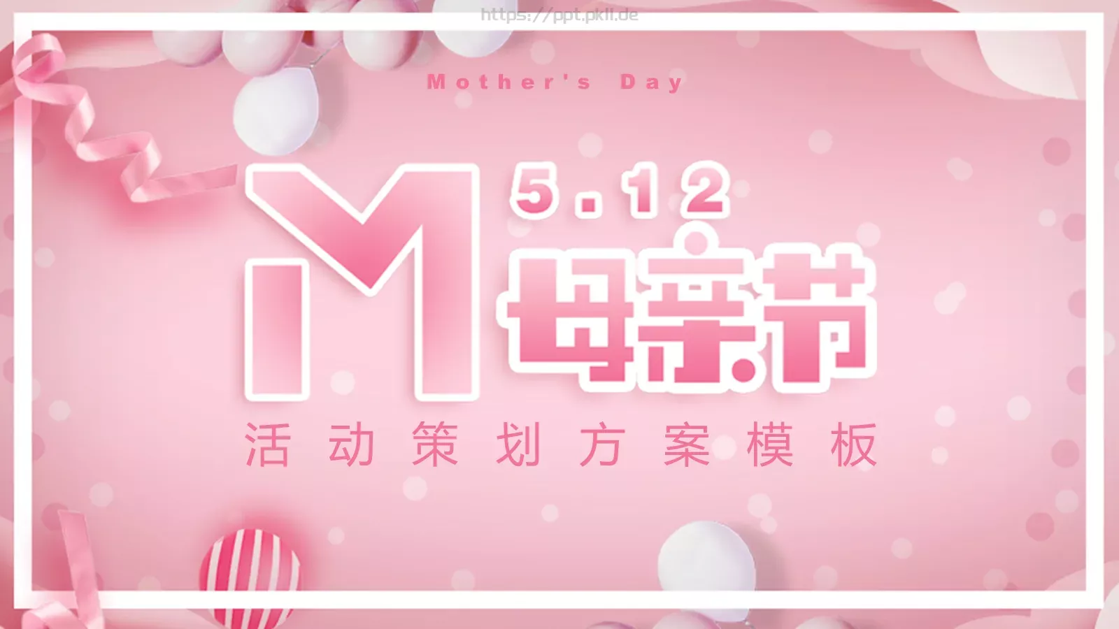 母亲节活动策划方案PPT模板 封面图