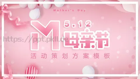 母亲节活动策划方案PPT模板 缩略图