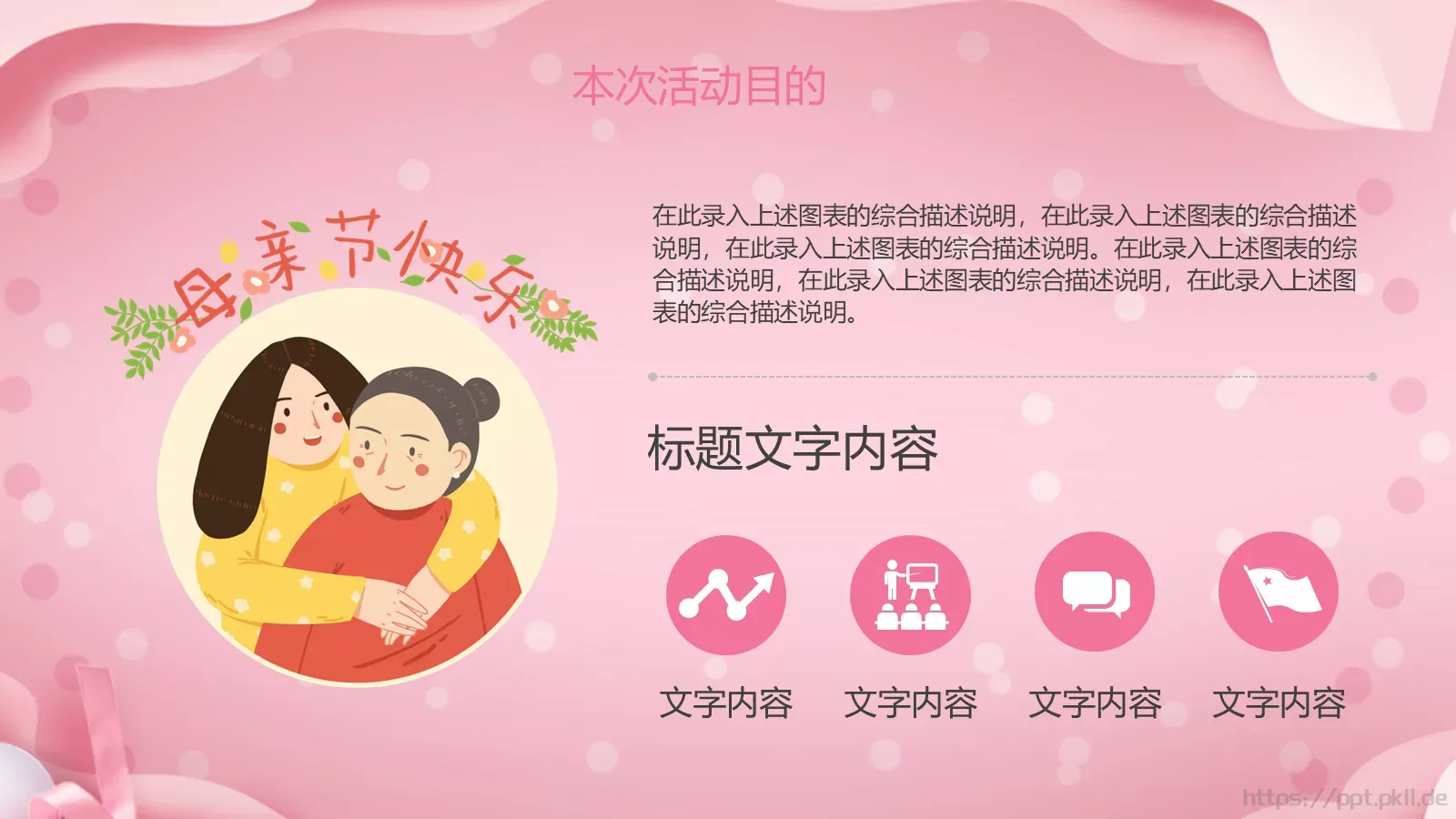 母亲节活动策划方案PPT模板 第 4 页缩略图