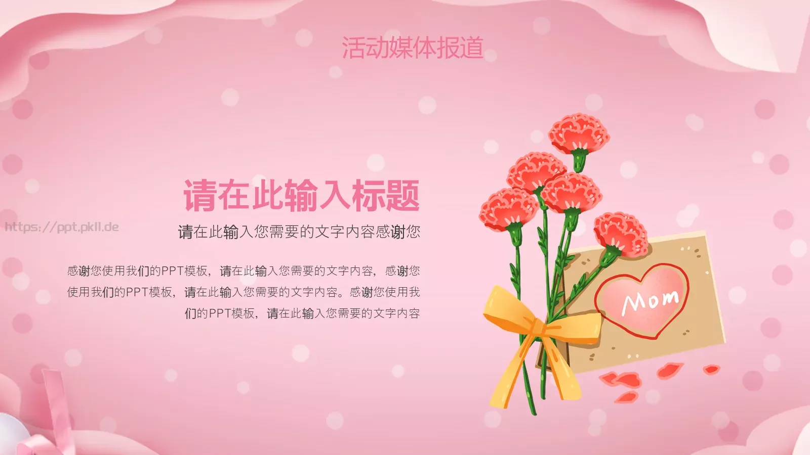 母亲节活动策划方案PPT模板 第 14 页预览图