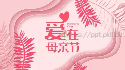 粉色简约通用母亲节活动PPT模板 缩略图