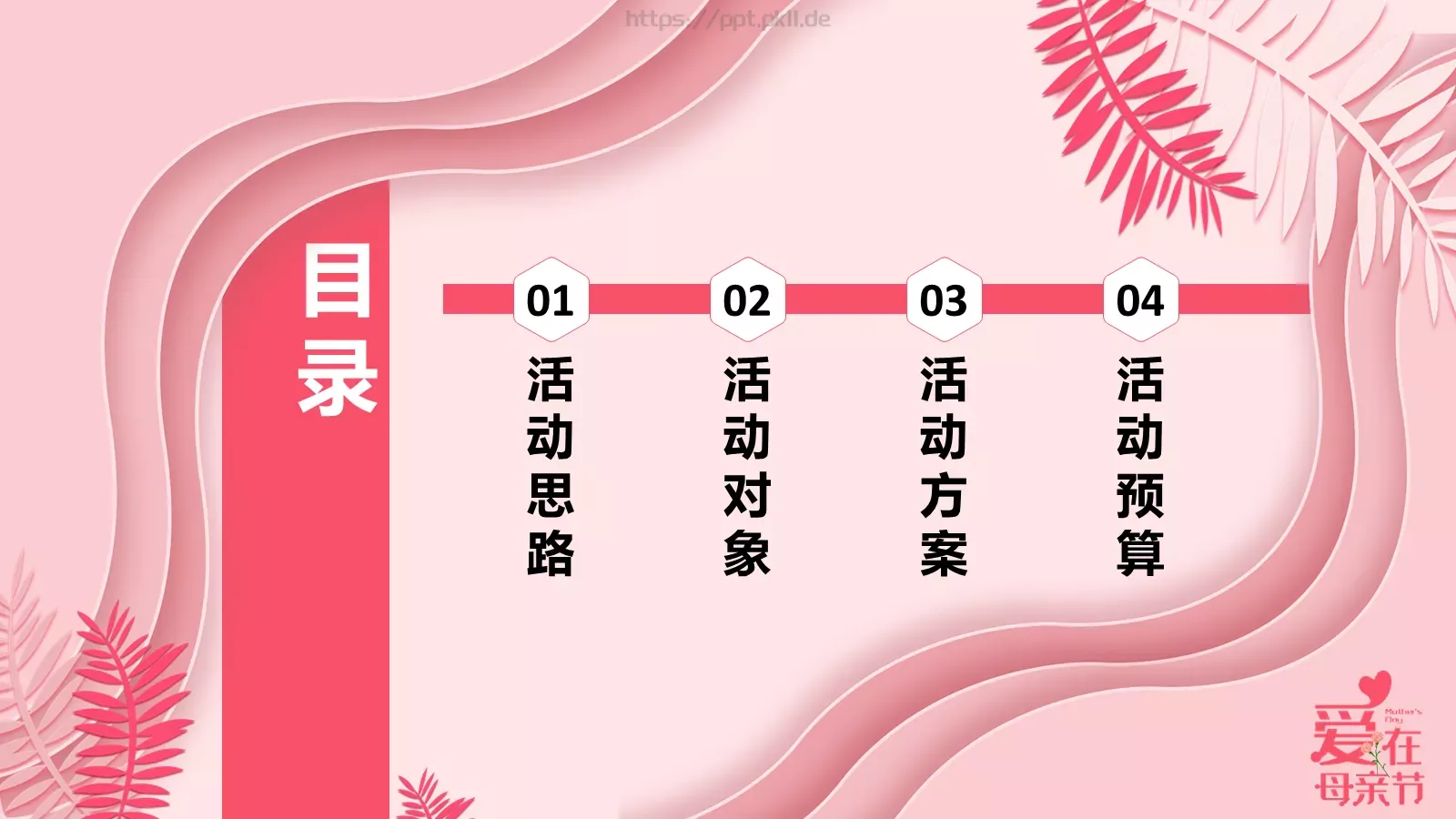 粉色简约通用母亲节活动PPT模板 第 2 页缩略图