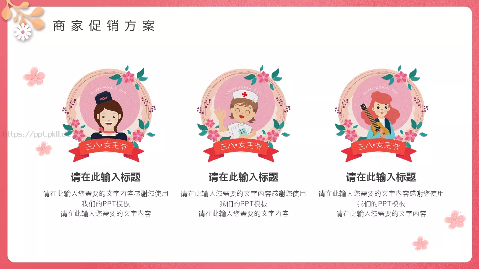 三八妇女节商家促销活动方案PPT模板 第 11 页预览图
