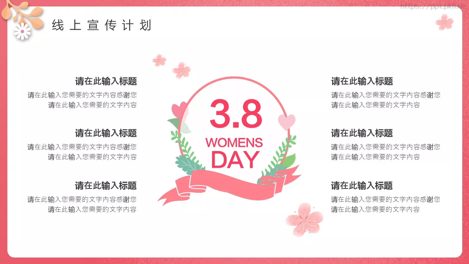 三八妇女节商家促销活动方案PPT模板 第 18 页预览图