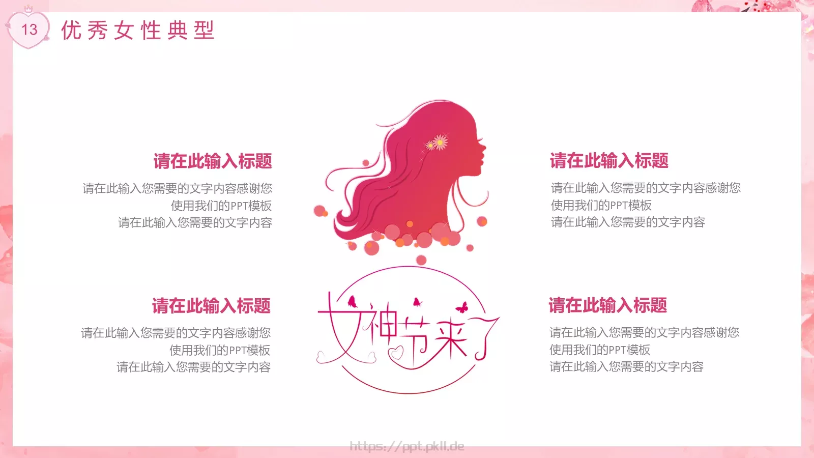 三八妇女节活动策划方案PPT模板 第 13 页预览图