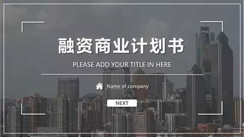 商业融资计划书PPT模板 缩略图