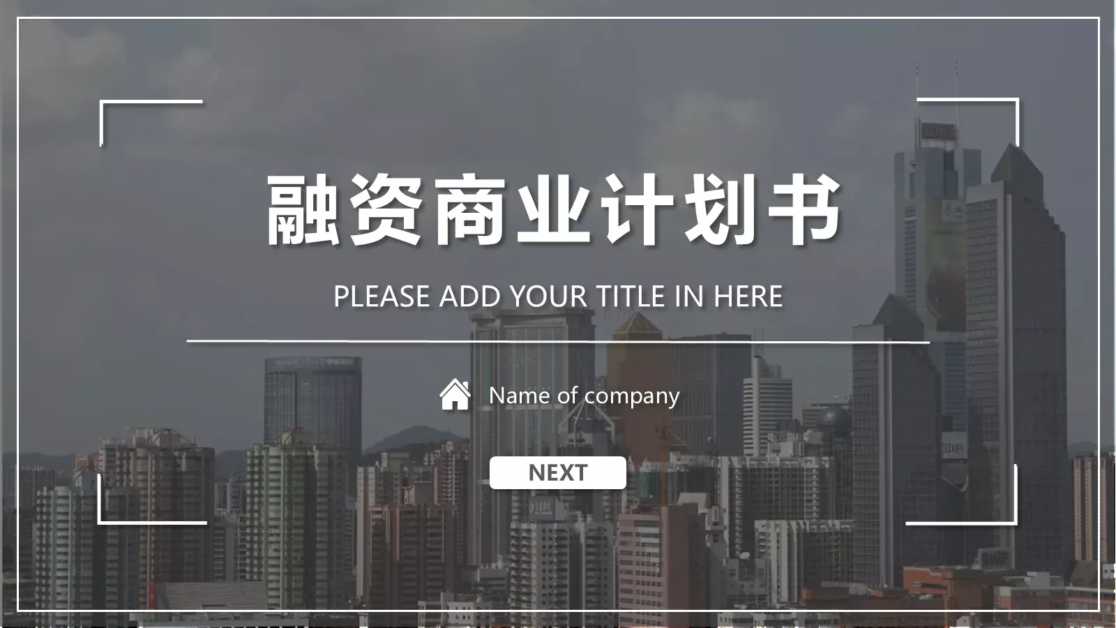 商业融资计划书PPT模板 第 1 页缩略图