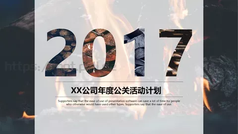 公司年度公关活动计划PPT模板 缩略图