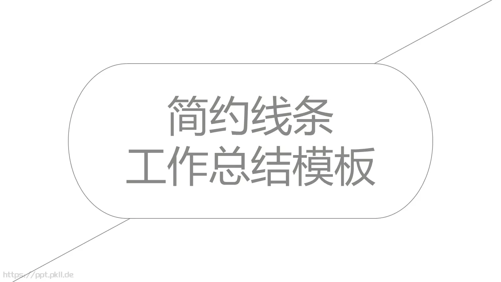 工作汇报工作总结PPT模板 封面图