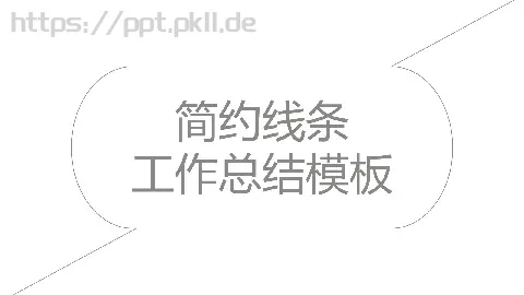工作汇报工作总结PPT模板 缩略图