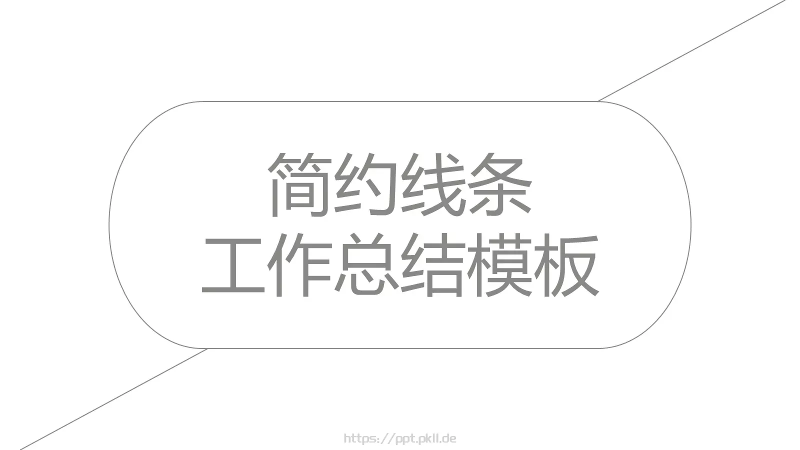 工作汇报工作总结PPT模板 第 1 页缩略图