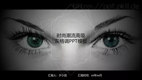 时尚潮流高级感PPT模板 缩略图