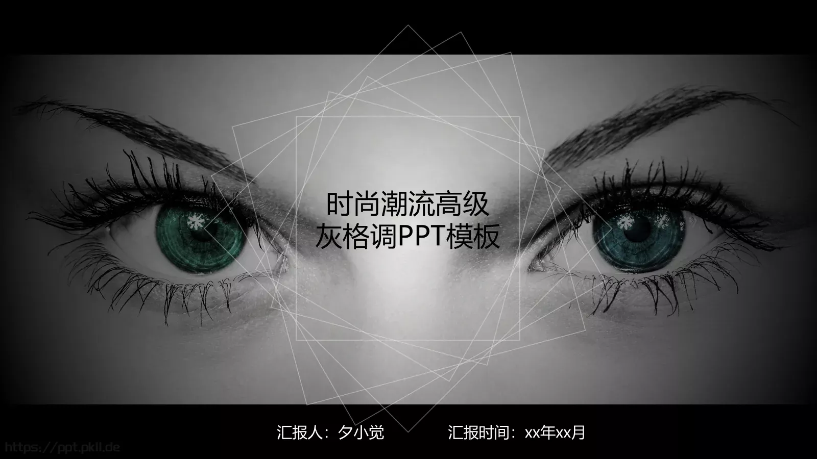 时尚潮流高级感PPT模板 封面图