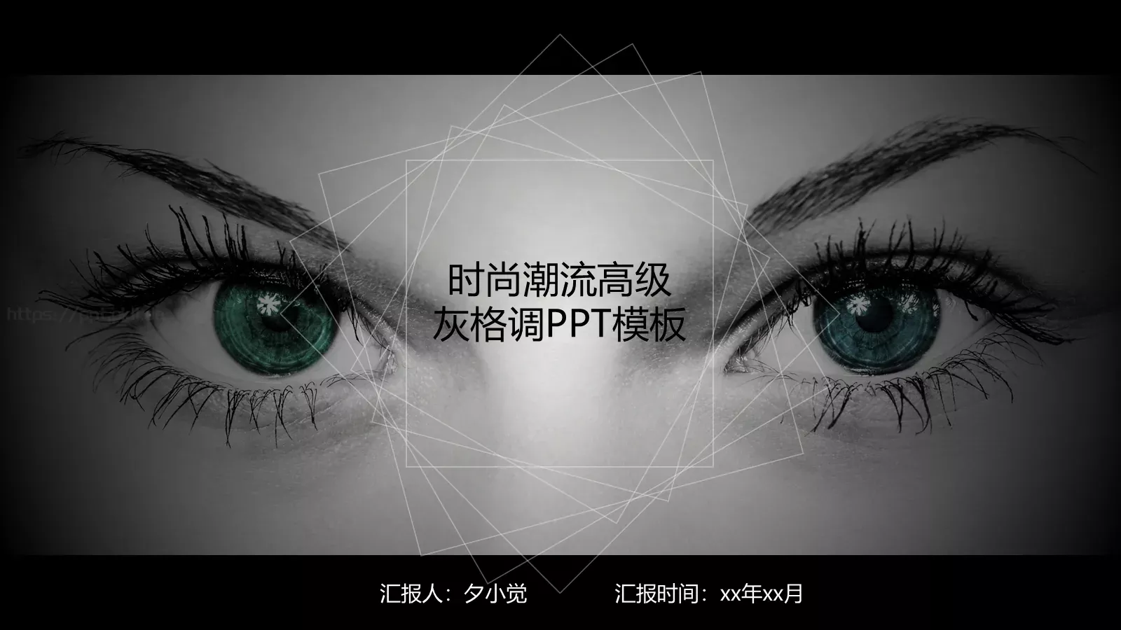 时尚潮流高级感PPT模板 第 1 页缩略图