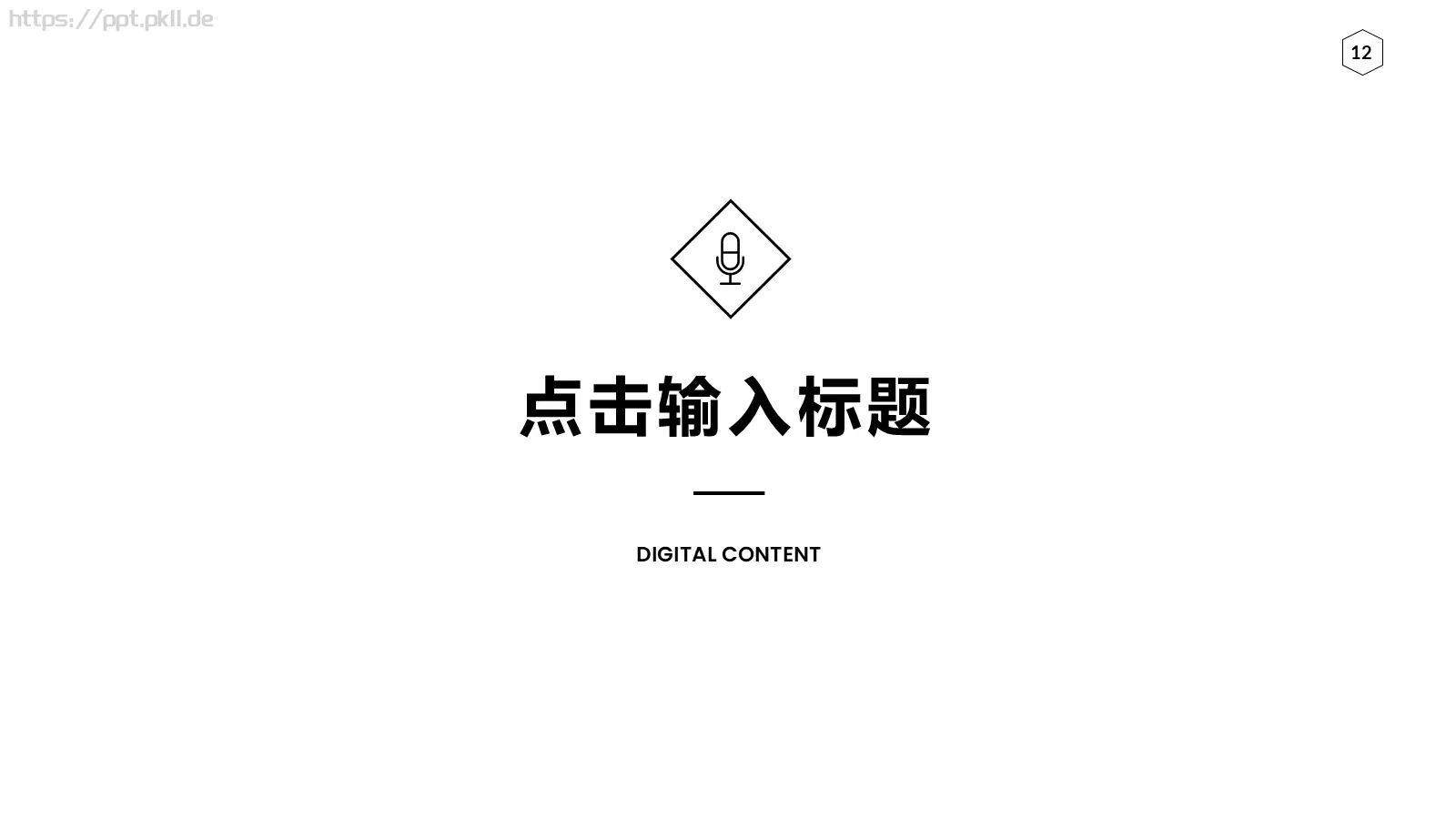 欧美极简大气商务汇报PPT模板 第 12 页预览图