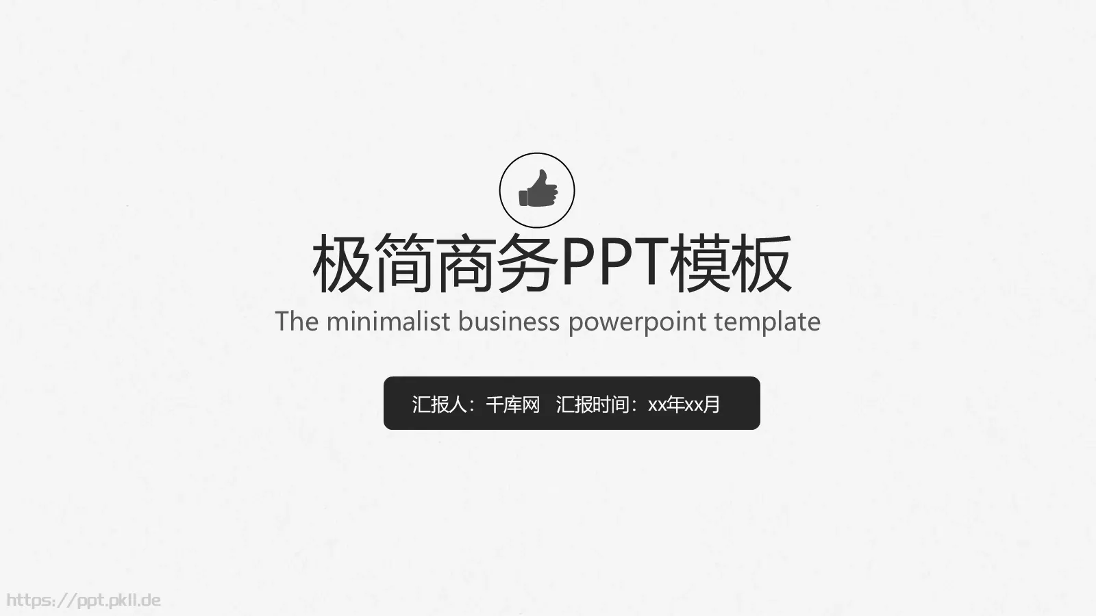 极简商务汇报PPT模板 封面图
