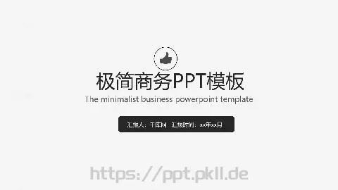极简商务汇报PPT模板 缩略图