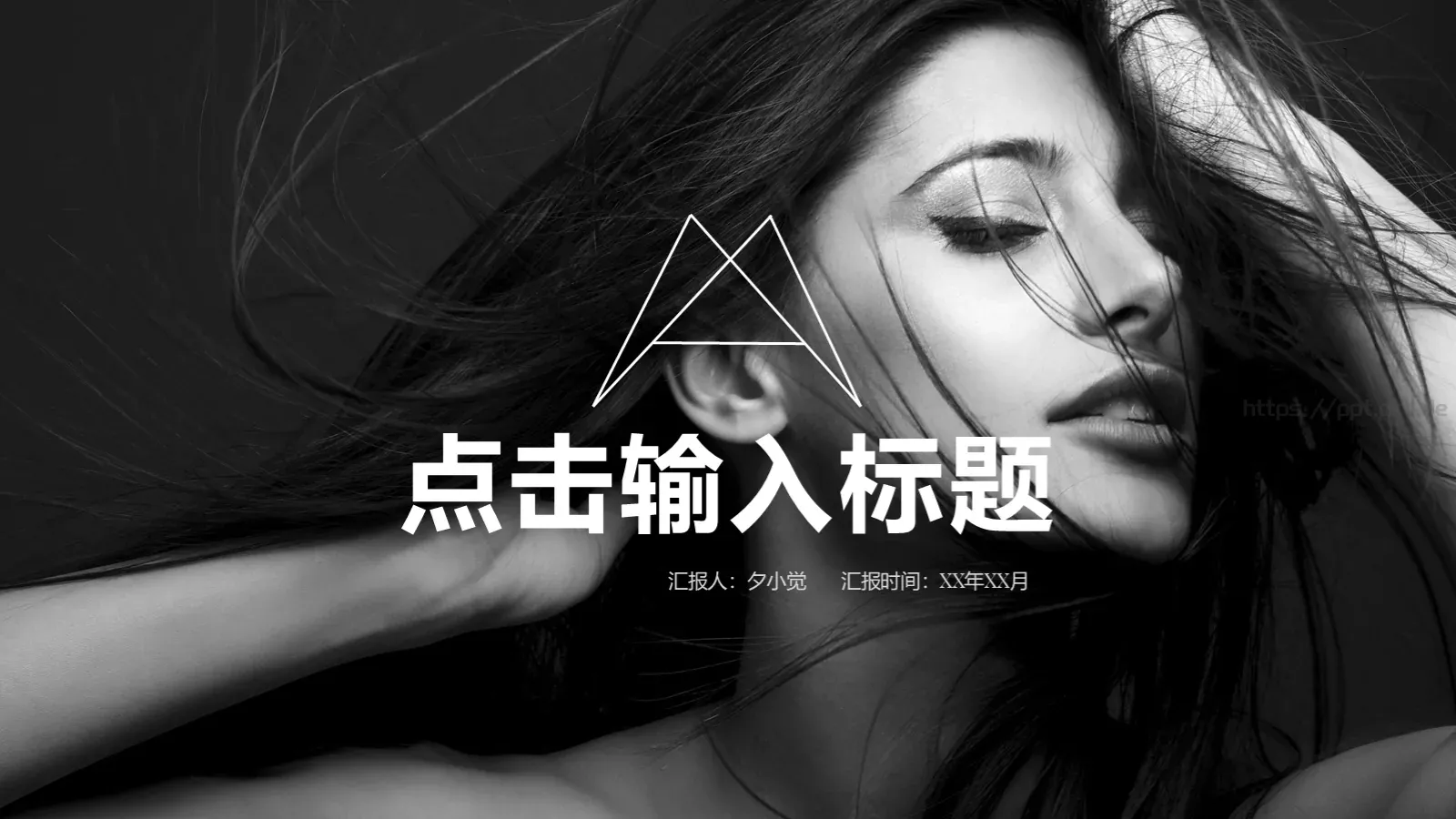 汇报人：夕小觉 汇报时间PPT模板 第 1 页缩略图