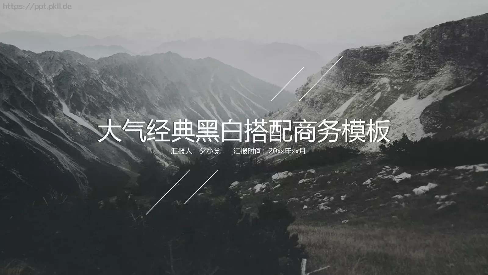 经典黑白商务汇报PPT模板 封面图