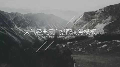 经典黑白商务汇报PPT模板 缩略图