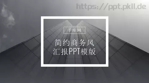 简约商务汇报PPT模板 缩略图