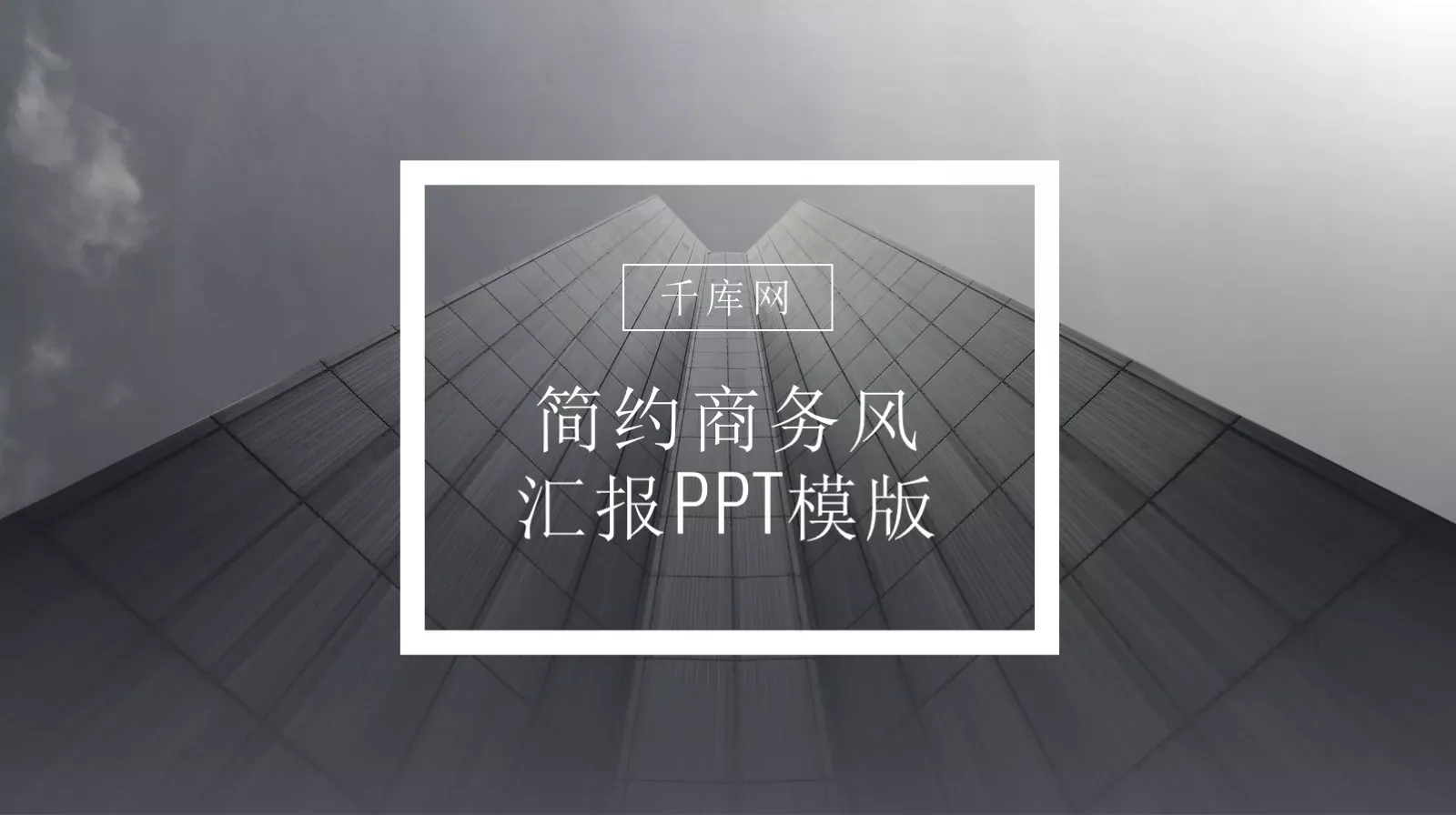简约商务汇报PPT模板 第 1 页缩略图