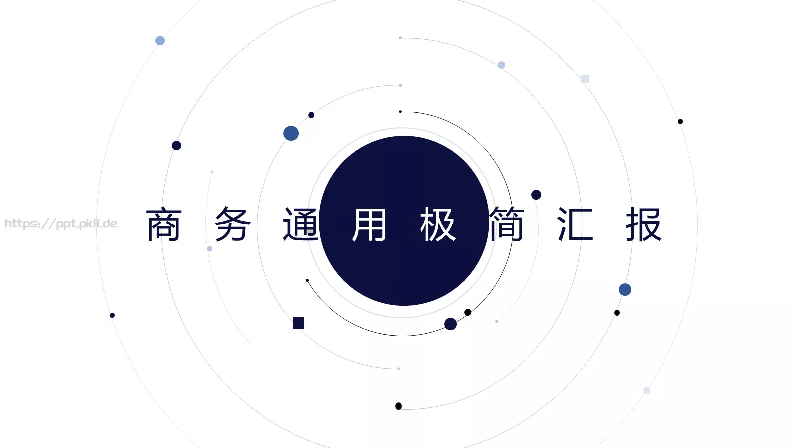 简汇报PPT模板 封面图