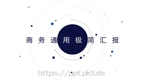 简汇报PPT模板 缩略图