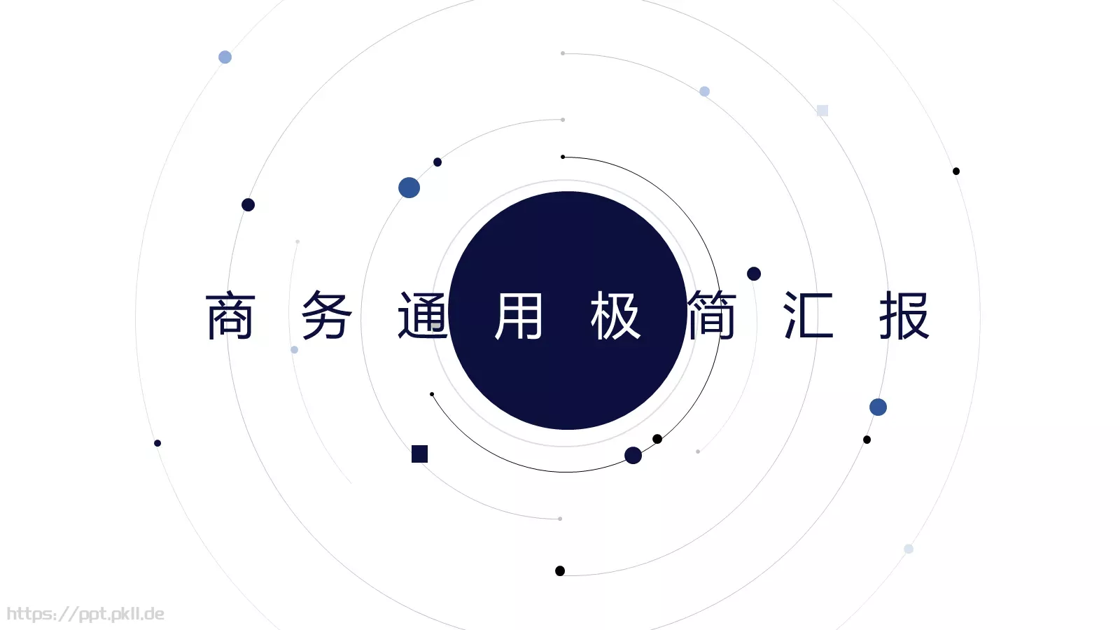 简汇报PPT模板 第 1 页缩略图