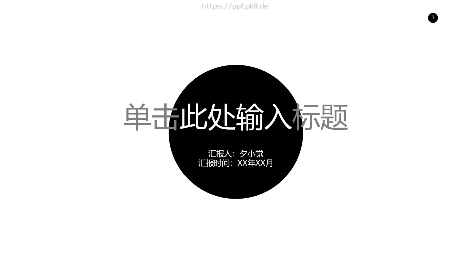 商务汇报通用PPT模板 封面图