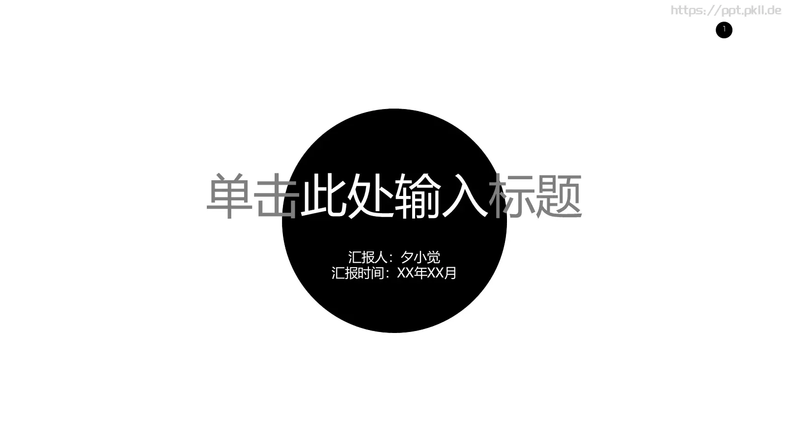 商务汇报通用PPT模板 第 1 页缩略图