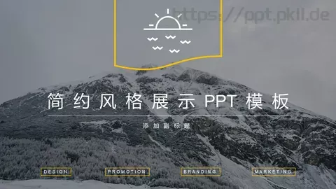 简约风格展示PPT模板 缩略图