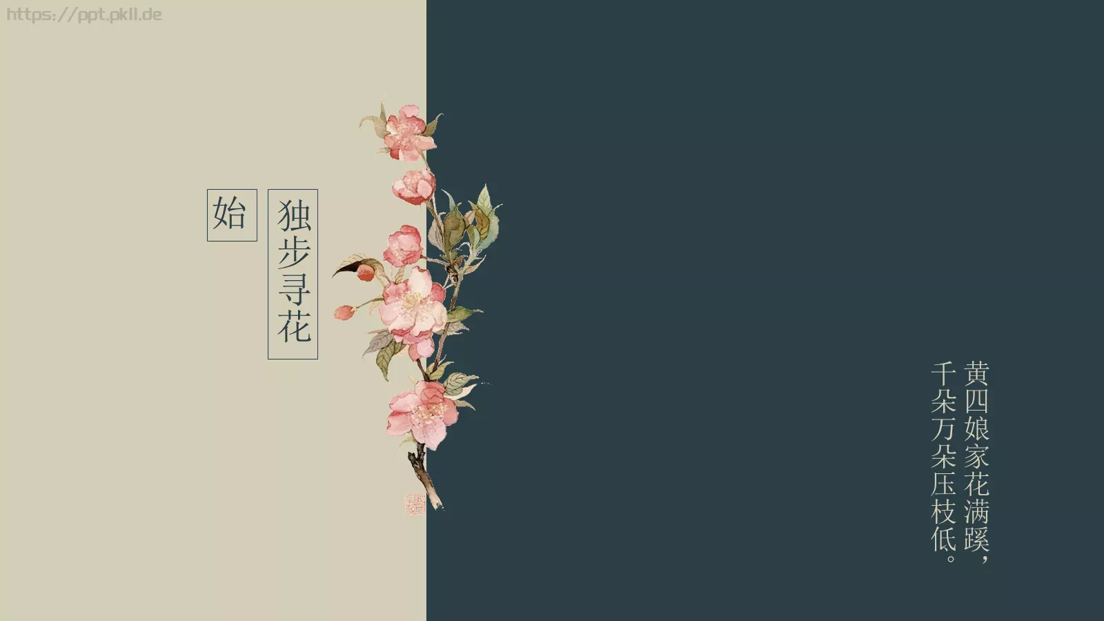 通用模板独步寻花通用 封面图