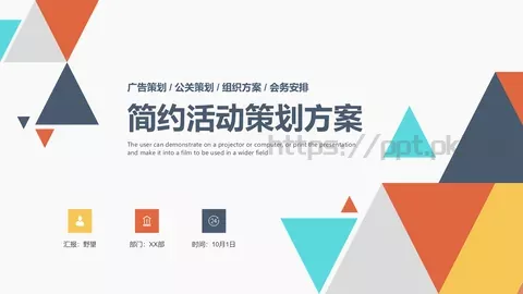 简约活动策划方案PPT模板 缩略图