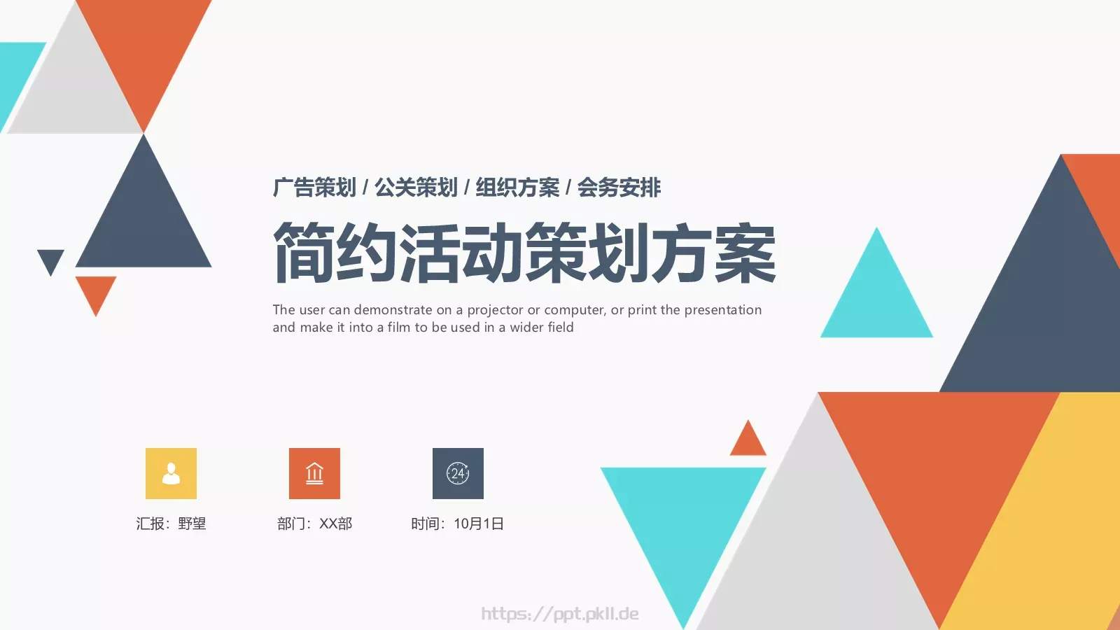 简约活动策划方案PPT模板 第 1 页缩略图