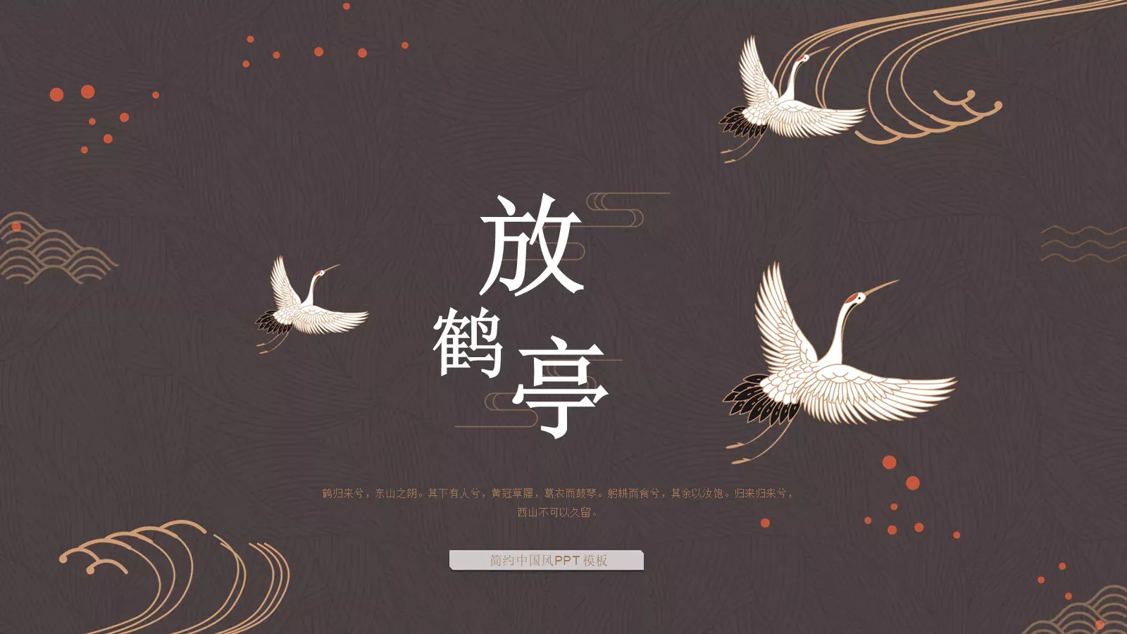 简约中国风通用PPT模板 封面图