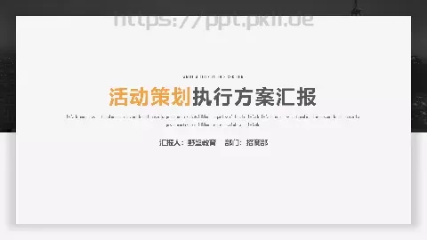 节日庆典执行方案汇报PPT模板 缩略图