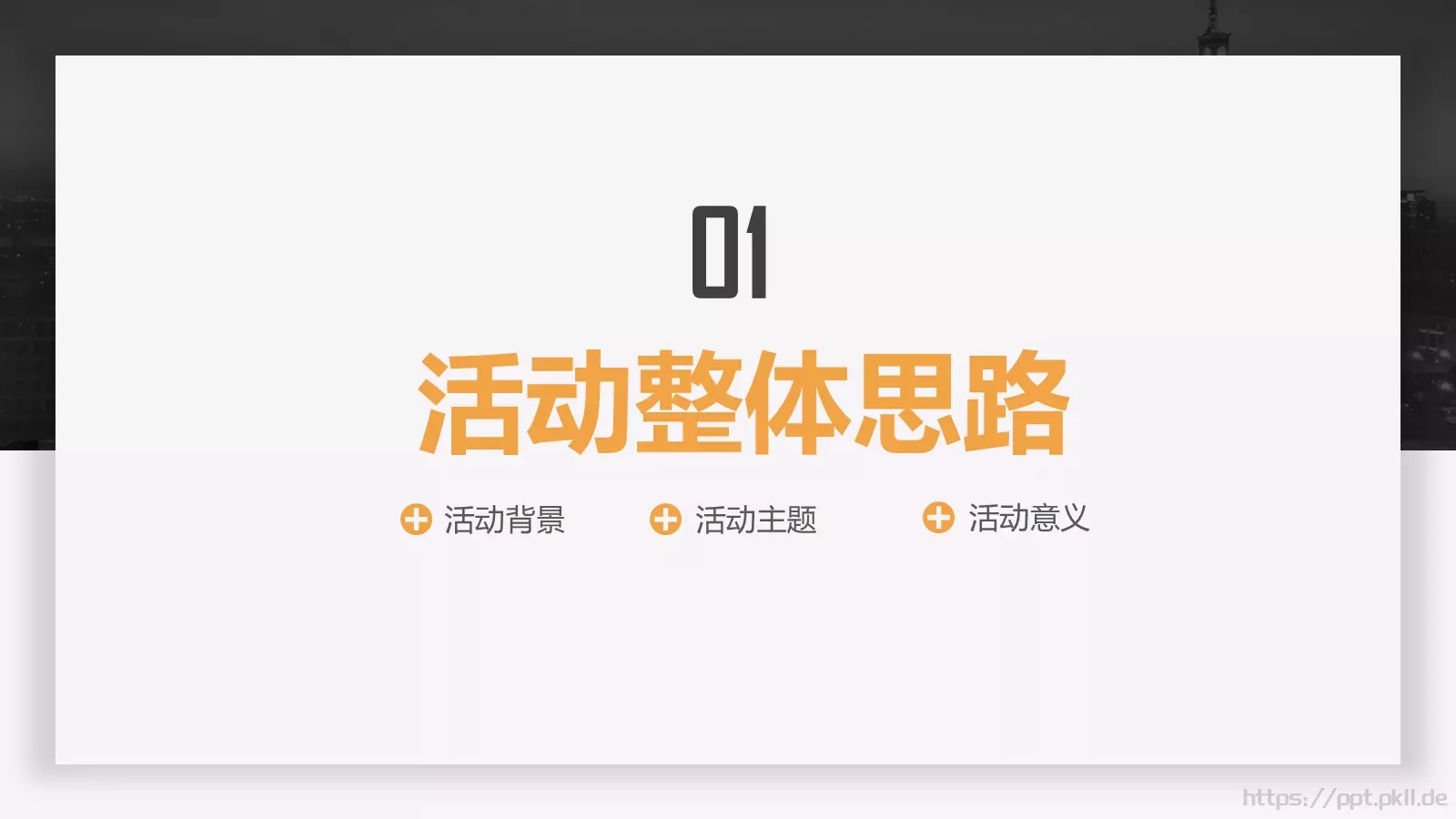 节日庆典执行方案汇报PPT模板 第 3 页缩略图
