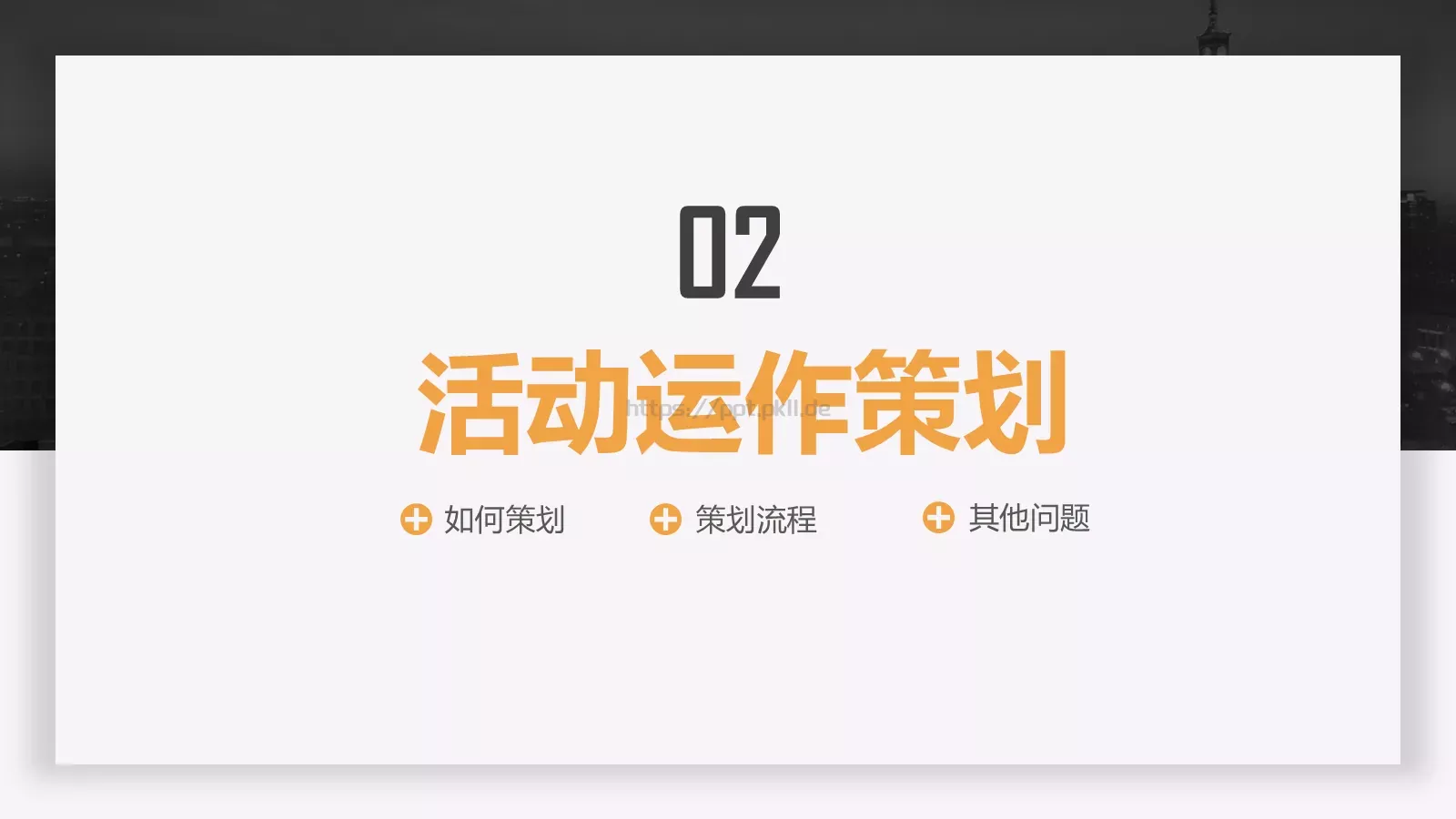 节日庆典执行方案汇报PPT模板 第 8 页预览图