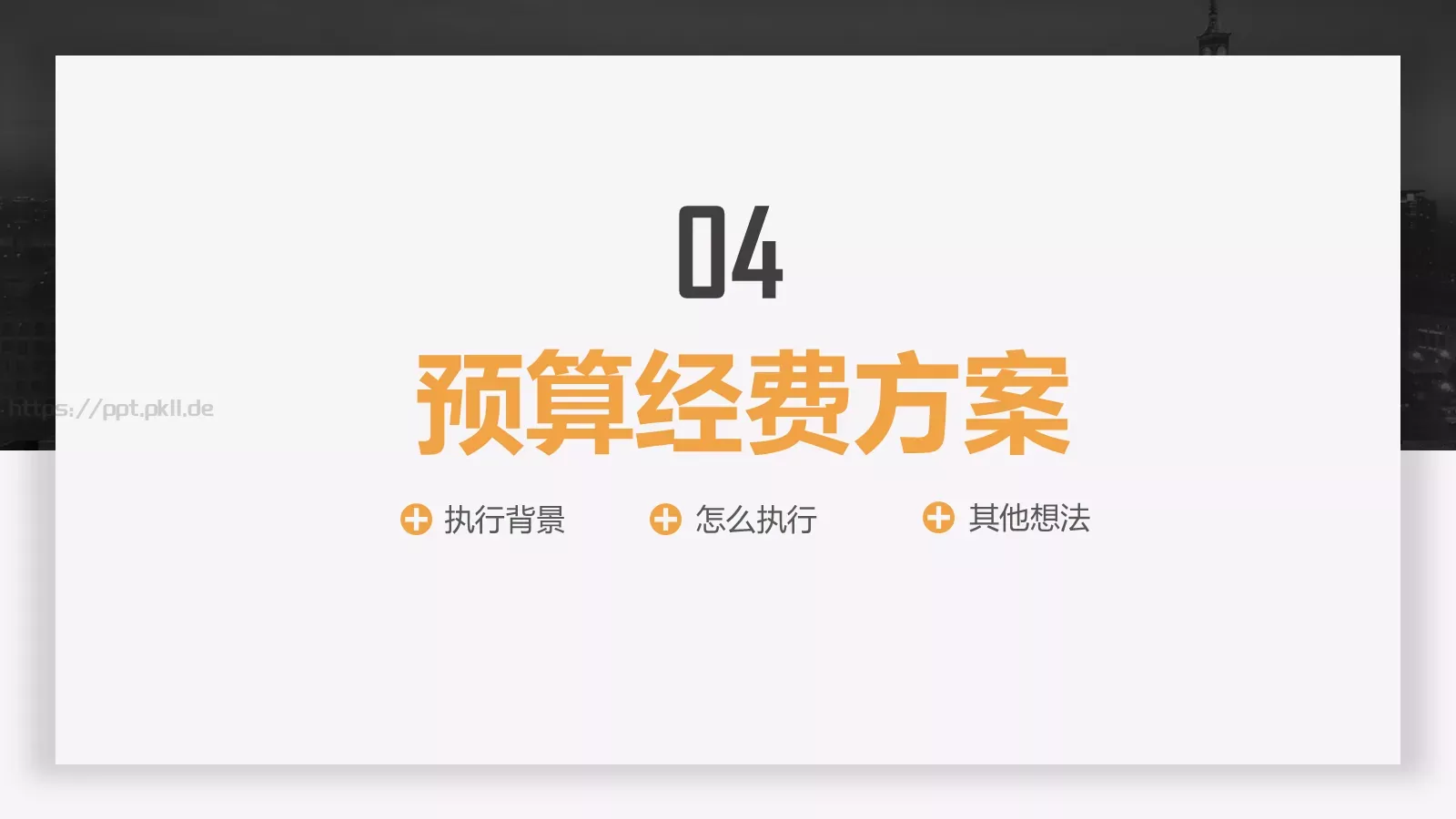 节日庆典执行方案汇报PPT模板 第 18 页预览图